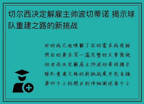 切尔西决定解雇主帅波切蒂诺 揭示球队重建之路的新挑战