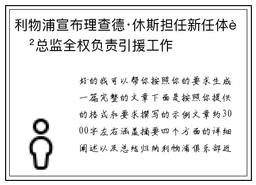利物浦宣布理查德·休斯担任新任体育总监全权负责引援工作