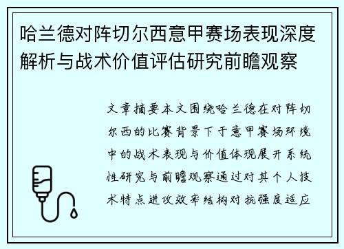 哈兰德对阵切尔西意甲赛场表现深度解析与战术价值评估研究前瞻观察