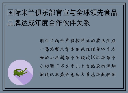国际米兰俱乐部官宣与全球领先食品品牌达成年度合作伙伴关系