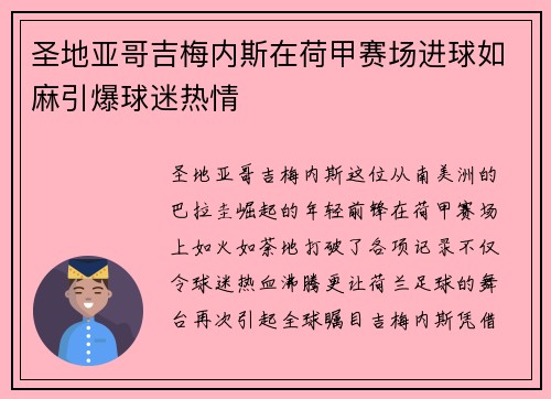 圣地亚哥吉梅内斯在荷甲赛场进球如麻引爆球迷热情