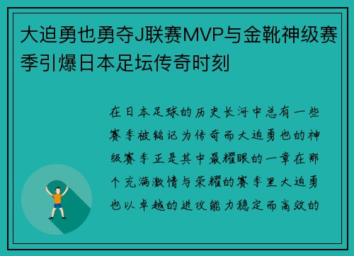 大迫勇也勇夺J联赛MVP与金靴神级赛季引爆日本足坛传奇时刻 大迫勇也勇夺J联赛MVP与金靴神级赛季引爆日本足坛传奇时刻