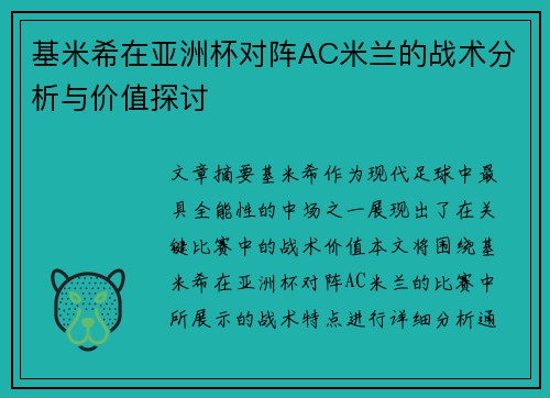 基米希在亚洲杯对阵AC米兰的战术分析与价值探讨 基米希在亚洲杯对阵AC米兰的战术分析与价值探讨