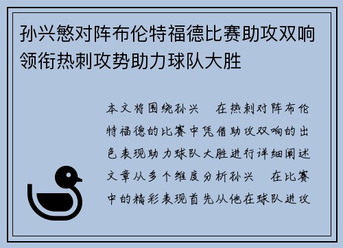 孙兴慜对阵布伦特福德比赛助攻双响领衔热刺攻势助力球队大胜 孙兴慜对阵布伦特福德比赛助攻双响领衔热刺攻势助力球队大胜