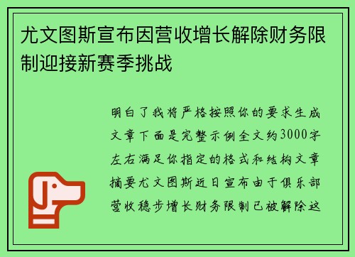 尤文图斯宣布因营收增长解除财务限制迎接新赛季挑战 尤文图斯宣布因营收增长解除财务限制迎接新赛季挑战