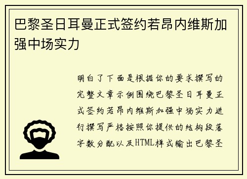 巴黎圣日耳曼正式签约若昂内维斯加强中场实力