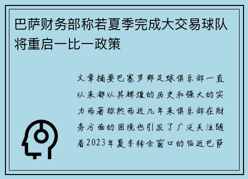 巴萨财务部称若夏季完成大交易球队将重启一比一政策 巴萨财务部称若夏季完成大交易球队将重启一比一政策