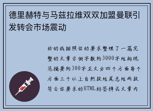 德里赫特与马兹拉维双双加盟曼联引发转会市场震动 德里赫特与马兹拉维双双加盟曼联引发转会市场震动