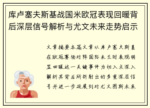 库卢塞夫斯基战国米欧冠表现回暖背后深层信号解析与尤文未来走势启示 库卢塞夫斯基战国米欧冠表现回暖背后深层信号解析与尤文未来走势启示