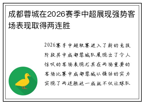 成都蓉城在2026赛季中超展现强势客场表现取得两连胜 成都蓉城在2026赛季中超展现强势客场表现取得两连胜