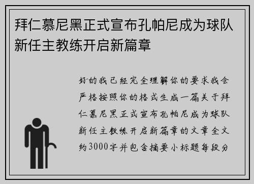 拜仁慕尼黑正式宣布孔帕尼成为球队新任主教练开启新篇章