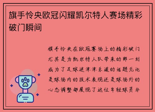 旗手怜央欧冠闪耀凯尔特人赛场精彩破门瞬间 旗手怜央欧冠闪耀凯尔特人赛场精彩破门瞬间