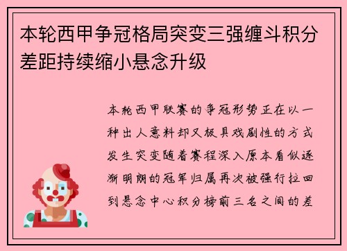 本轮西甲争冠格局突变三强缠斗积分差距持续缩小悬念升级 本轮西甲争冠格局突变三强缠斗积分差距持续缩小悬念升级