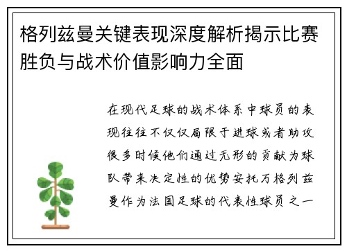 格列兹曼关键表现深度解析揭示比赛胜负与战术价值影响力全面 格列兹曼关键表现深度解析揭示比赛胜负与战术价值影响力全面