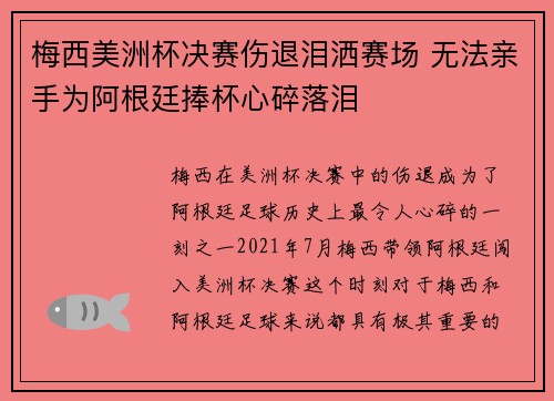 梅西美洲杯决赛伤退泪洒赛场 无法亲手为阿根廷捧杯心碎落泪 梅西美洲杯决赛伤退泪洒赛场 无法亲手为阿根廷捧杯心碎落泪