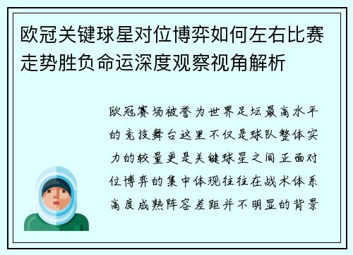 欧冠关键球星对位博弈如何左右比赛走势胜负命运深度观察视角解析 欧冠关键球星对位博弈如何左右比赛走势胜负命运深度观察视角解析