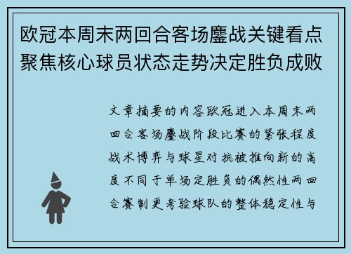 欧冠本周末两回合客场鏖战关键看点聚焦核心球员状态走势决定胜负成败 欧冠本周末两回合客场鏖战关键看点聚焦核心球员状态走势决定胜负成败