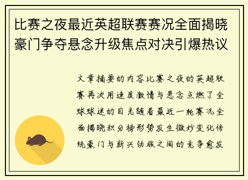 比赛之夜最近英超联赛赛况全面揭晓豪门争夺悬念升级焦点对决引爆热议 比赛之夜最近英超联赛赛况全面揭晓豪门争夺悬念升级焦点对决引爆热议