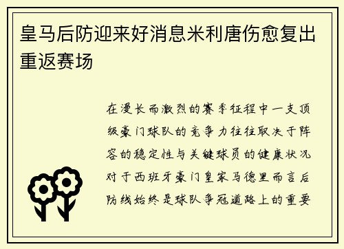 皇马后防迎来好消息米利唐伤愈复出重返赛场