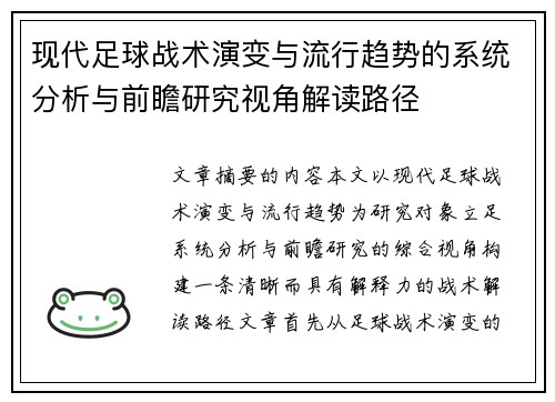 现代足球战术演变与流行趋势的系统分析与前瞻研究视角解读路径