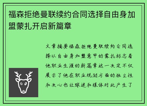 福森拒绝曼联续约合同选择自由身加盟蒙扎开启新篇章