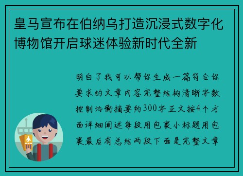 皇马宣布在伯纳乌打造沉浸式数字化博物馆开启球迷体验新时代全新