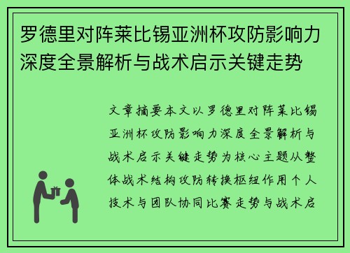 罗德里对阵莱比锡亚洲杯攻防影响力深度全景解析与战术启示关键走势
