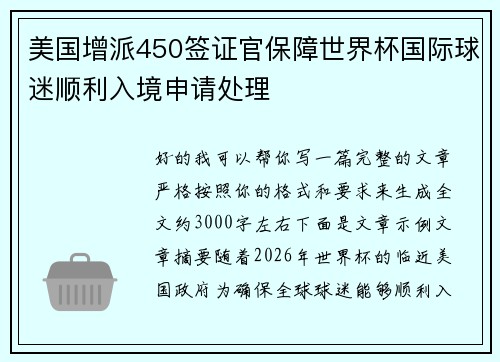 美国增派450签证官保障世界杯国际球迷顺利入境申请处理