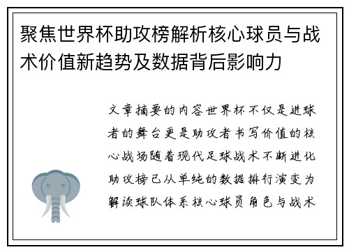 聚焦世界杯助攻榜解析核心球员与战术价值新趋势及数据背后影响力