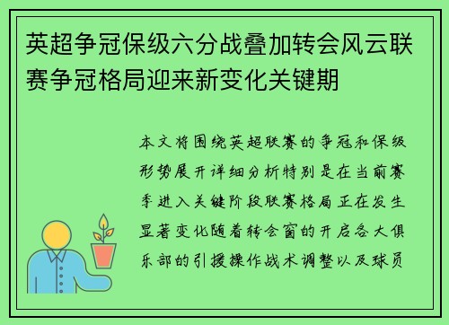 英超争冠保级六分战叠加转会风云联赛争冠格局迎来新变化关键期