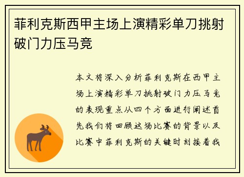菲利克斯西甲主场上演精彩单刀挑射破门力压马竞