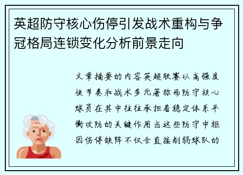 英超防守核心伤停引发战术重构与争冠格局连锁变化分析前景走向