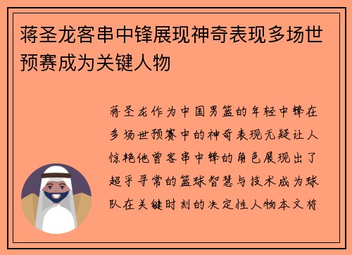 蒋圣龙客串中锋展现神奇表现多场世预赛成为关键人物