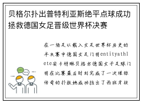 贝格尔扑出普特利亚斯绝平点球成功拯救德国女足晋级世界杯决赛