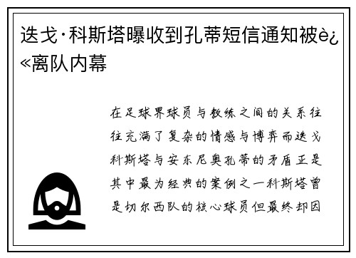 迭戈·科斯塔曝收到孔蒂短信通知被迫离队内幕