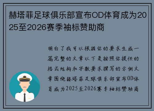 赫塔菲足球俱乐部宣布OD体育成为2025至2026赛季袖标赞助商