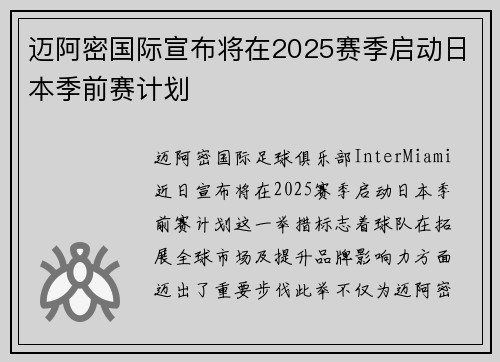 迈阿密国际宣布将在2025赛季启动日本季前赛计划