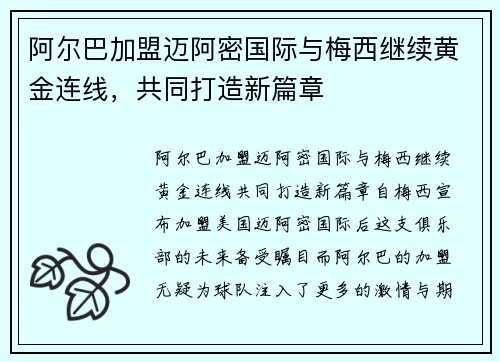阿尔巴加盟迈阿密国际与梅西继续黄金连线，共同打造新篇章
