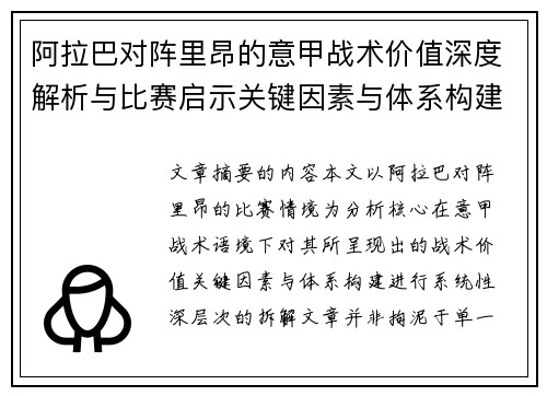 阿拉巴对阵里昂的意甲战术价值深度解析与比赛启示关键因素与体系构建