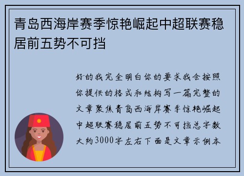 青岛西海岸赛季惊艳崛起中超联赛稳居前五势不可挡