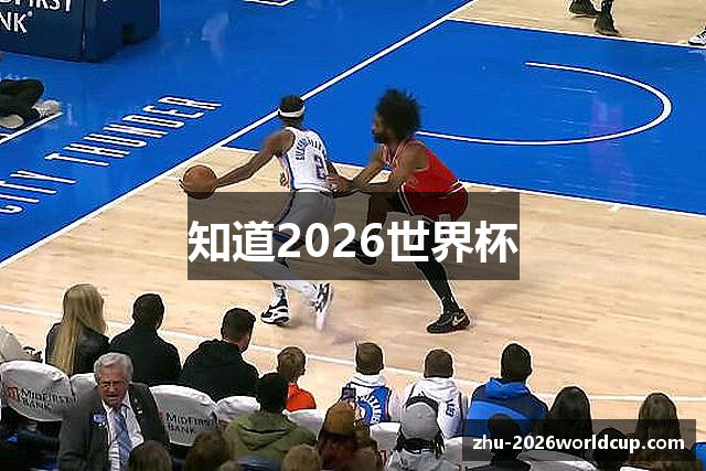 知道2026世界杯