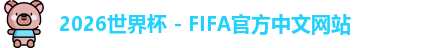 2026世界杯